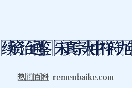 续资治通鉴·宋真宗大中祥符九年是什么意思的图片